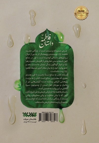 داستان فاطمه (س)
